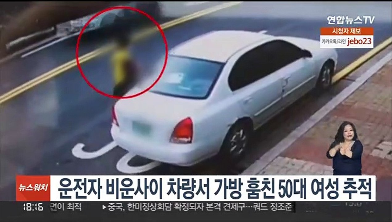 운전석 비운 차량서 가방 훔친 50대 여성 추적