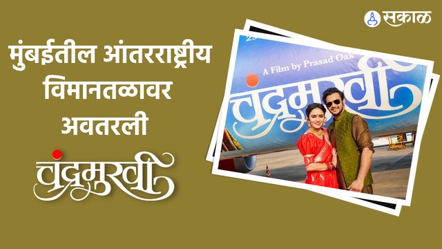Chandramukhi in Mumbai Airport : हवाईसुंदरनीही ‘चंद्रा’सोबत धरला ठेका | Sakal Media |