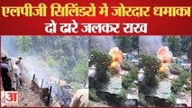 कृष्णानगर में एलपीजी सिलिंडर फटने से दहला इलाका | Cylinder Blast In Krishna Nagar Colony | Shimla