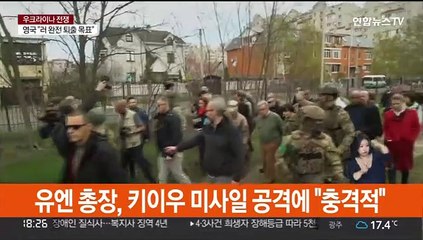 유엔 총장, 키이우 미사일 공격에 "충격적"