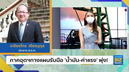 ภาคอุตฯกางแผนรับมือ ’น้ำมัน-ค่าแรง’ พุ่ง!