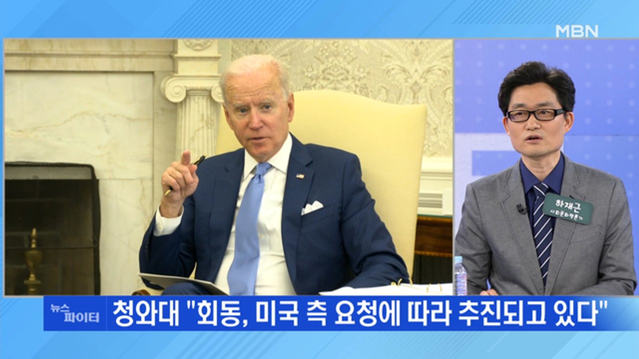 MBN 뉴스파이터-바이든 다음 달 방한…한미 정상회담 후 문 대통령 회동