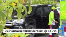 ประชาชนวอนรัฐเร่งช่วยหลัง ’ดีเซล’ พุ่ง 32 บาท