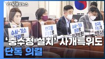 민주당, '중수청 설치' 사개특위도 단독 의결...국민의힘 '불참' / YTN