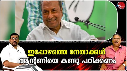 ഇപ്പോഴത്തെ നേതാക്കൾ ആന്റണിയെ കണ്ടു പഠിക്കണം