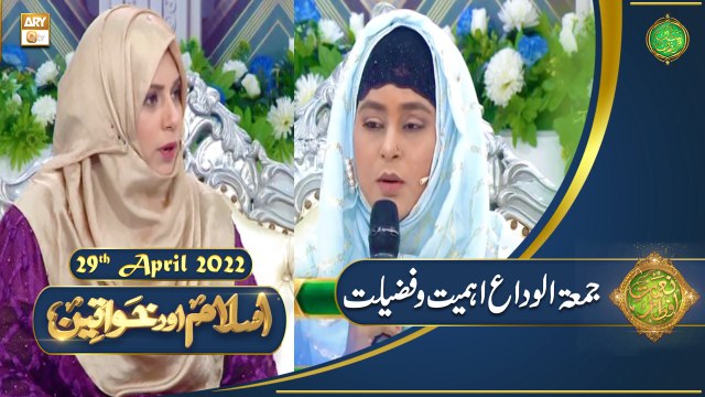 Islam Aur Khawateen - Naimat e Iftar - Shan e Ramazan - 29th April 2022 - ARY Qtv