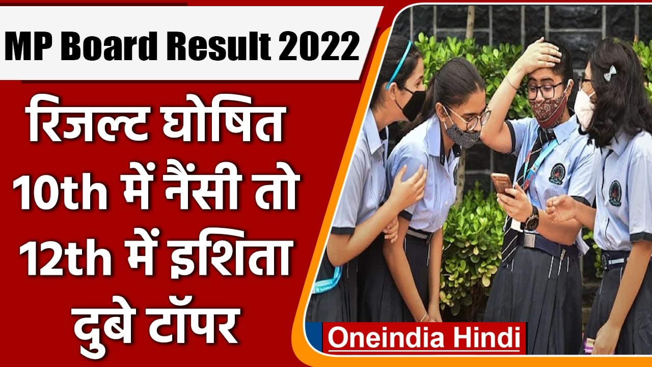 MP Board 10th, 12th Result 2022: 10वीं-12वीं का रिजल्‍ट घोषित, लड़कियों ने किया टॉप | वनइंडिया हिंदी