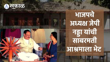 Download Video: JP Nadda | भाजपचे अध्यक्ष जेपी नड्डा यांची साबरमती आश्रमाला भेट | Sakal |