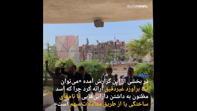 ایالات متحده آمریکا: ثروت خانواده اسد احتمالا یک تا دو میلیارد دلار است