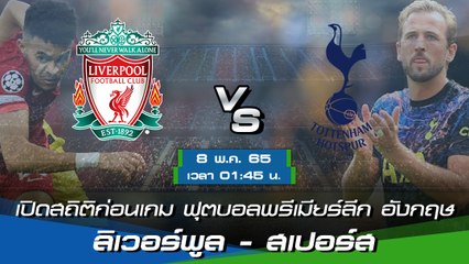 ลิเวอร์พูล - สเปอร์ส ฟุตบอลพรีเมียร์ลีก อังกฤษ 2021-22