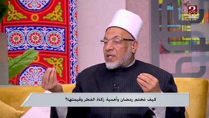 د.سعيد عامر: المداومة على الطاعة بعد رمضان من علامات قبول عبادتك خلال الشهر