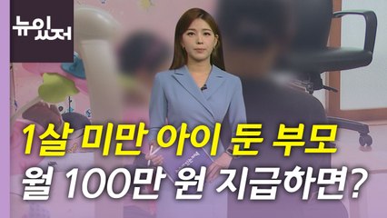 [뉴있저] 선별 지급으로 시작한 아동수당...부모급여 100만 원까지 / YTN
