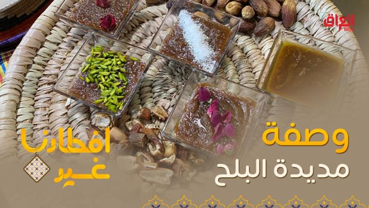 إليكم وصفة تحضير مديدة البلح - فيديو Dailymotion