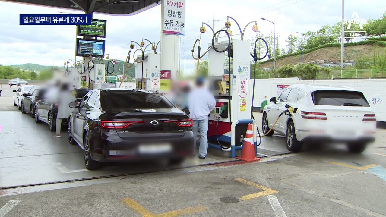 일요일부터 유류세 30% ↓…환율 급등에 사라진 인하 효과