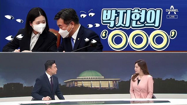 [여랑야랑]박지현의 눈맞춤 / 대통령의 달라진 말? / 이름만 바꾸면