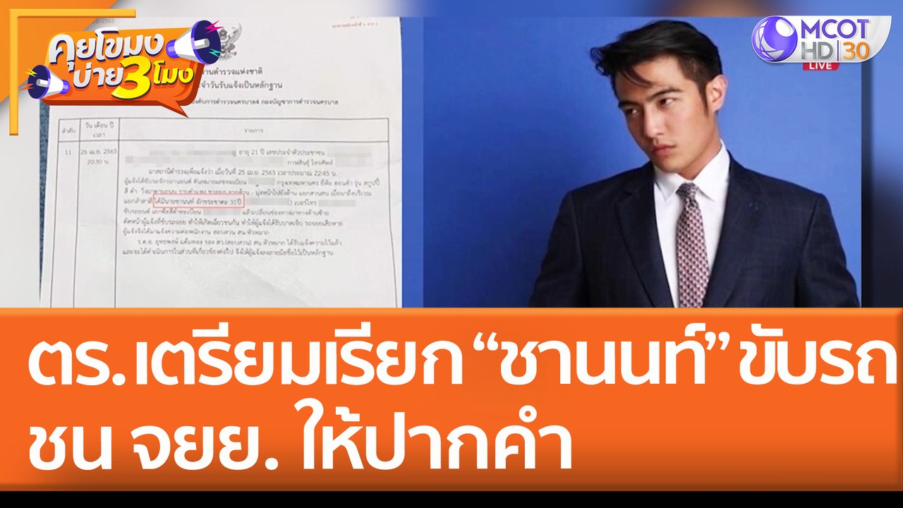ตร. เตรียมเรียก "ชานนท์"  ขับรถชน จยย. ให้ปากคำ...