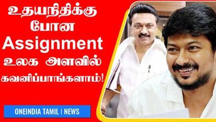 Download Video: Udhayanidhi Stalin-க்கு கொடுக்கப்பட்ட அசைன்மென்ட்... அடுத்து அமைச்சரவையில் இடம் ?