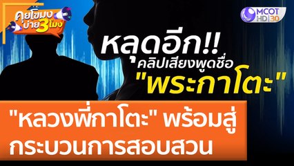 "หลวงพี่กาโตะ" พร้อมสู่กระบวนการสอบสวน (29 เม.ย. 65) คุยโขมงบ่าย 3 โมง