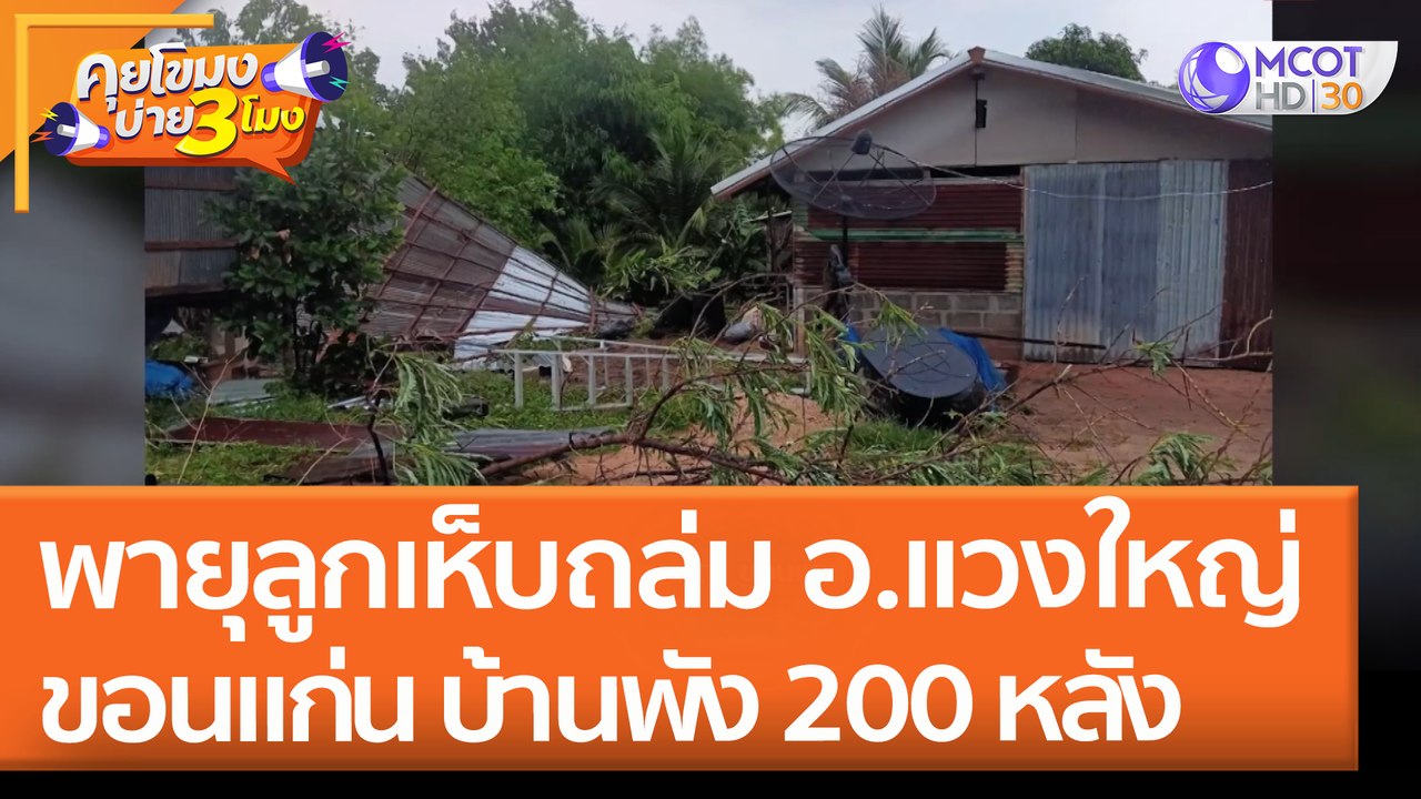 พายุลูกเห็บถล่ม อ.แวงใหญ่ ขอนแก่น บ้านพัง 200 หลัง (29 เม.ย. 65) คุยโขมงบ่าย 3 โมง