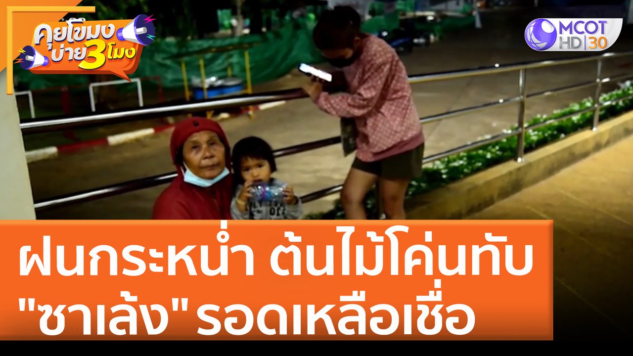 ฝนกระหน่ำ ต้นไม้โค่นทับ "ซาเล้ง" รอดเหลือเชื่อ (29 เม.ย. 65) คุยโขมงบ่าย 3 โมง