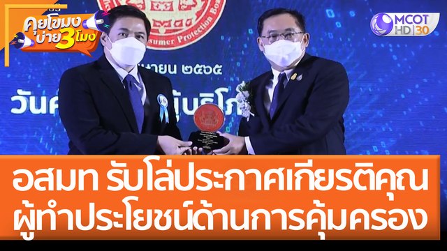 อสมท รับโล่ประกาศเกียรติคุณ ผู้ทำประโยชน์ด้านการคุ้มครองผู้บริโภค (29 เม.ย. 65) คุยโขมงบ่าย 3 โมง