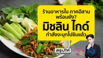 มิชลินไกด์ 2566 เตรียมบุกไปชิมร้านอาหารใน 4 จังหวัดภาคอีสาน เตรียมตัวให้พร้อมล่ะ! | SPRiNGสรุปให้