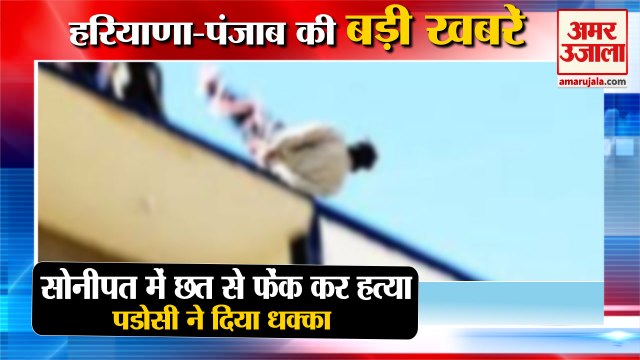 Murder By Throwing From The Roof In Sonipat Of Haryana|छत से फेंक कर हत्या समेत हरियाणा की खबरें