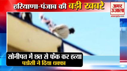 Murder By Throwing From The Roof In Sonipat Of Haryana|छत से फेंक कर हत्या समेत हरियाणा की खबरें