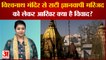 Kashi Vishwanath-Gyanvapi Case: मंदिर से सटी ज्ञानवापी मस्जिद को लेकर आखिर क्या है विवाद?