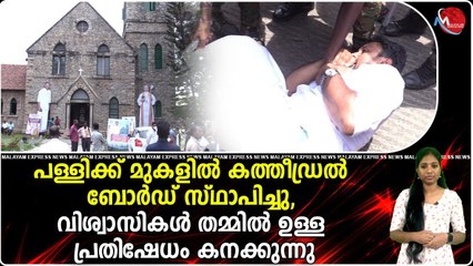 പള്ളിക്ക് മുകളിൽ കത്തീഡ്രൽ ബോർഡ് സ്ഥാപിച്ചു, വിശ്വാസികൾ തമ്മിൽ ഉള്ള പ്രതിഷേധം കനക്കുന്നു