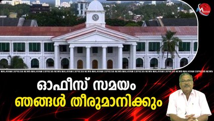 ഓഫീസ് സമയം ഞങ്ങൾ തീരുമാനിക്കും