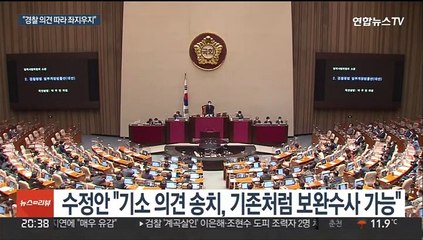 경찰 의견 따라 보완수사 범위 제한…검찰 반발
