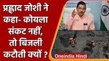 Coal Power Crisis: Pralhad Joshi ने कहा- कोयला संकट नहीं, तो Power cut क्यों ? | वनइंडिया हिंदी