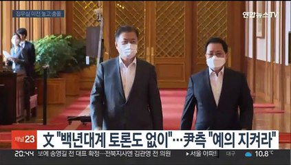 文 "백년대계 토론도 없이"…尹측 "예의 지켜라"