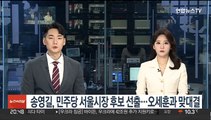 송영길, 민주당 서울시장 후보 선출…오세훈과 맞대결
