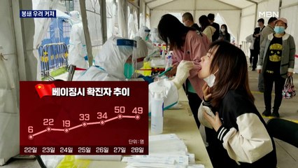 베이징, 늘어가는 통제구역…도시 봉쇄 우려 커져