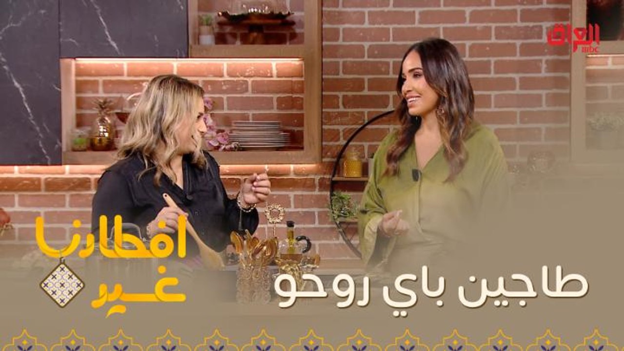 افطارنا غير| الحلقة 28|  تعرفوا معنا على طبق طاجين باي روحو