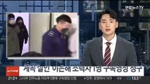 '계곡 살인' 이은해 조력자 1명 구속영장 청구