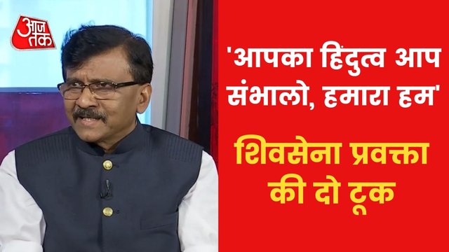 Exclusive: Sanjay Raut talked about Hindutva, targeted BJP