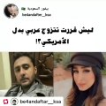 عبدالله سري يكشف سر رغبة هند القحطاني الزواج من عربي