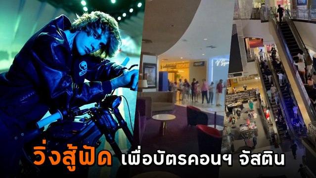วินาที ฝูงชนนับร้อย วิ่งซื้อบัตรคอนเสิร์ต จัสติน บีเบอร์ ทันทีที่ห้างเปิดทำการ