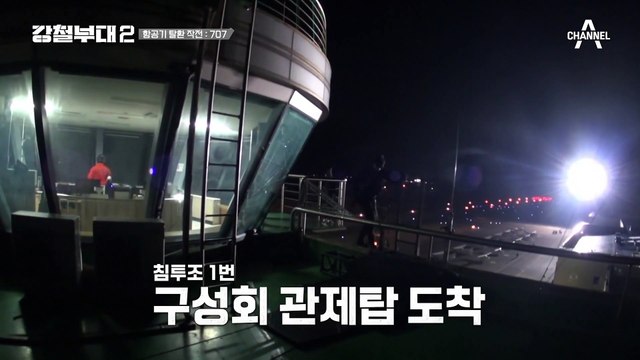 [#강철부대2 하이라이트] 등장부터 찐멋! 크로스로 진입하는 707