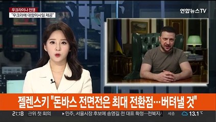 젤렌스키 "돈바스 전면전은 최대 전환점…버텨낼 것"