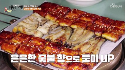 두 가지의 다채로운 매력이 있는 ✦장어구이✦ 숯불 향 가득 TV CHOSUN 202200429 방송