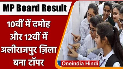 MP Board 10th, 12th Result 2022: 10वीं में Damoh और 12वीं में Alirajpur Topper | वनइंडिया हिंदी