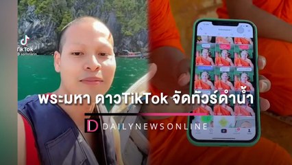 รุมถล่ม”พระมหา”ดาวTikTok จัดทัวร์ดำน้ำ-ดูปะการังทะเลตรัง | HOTSHOT เดลินิวส์ 29/04/65