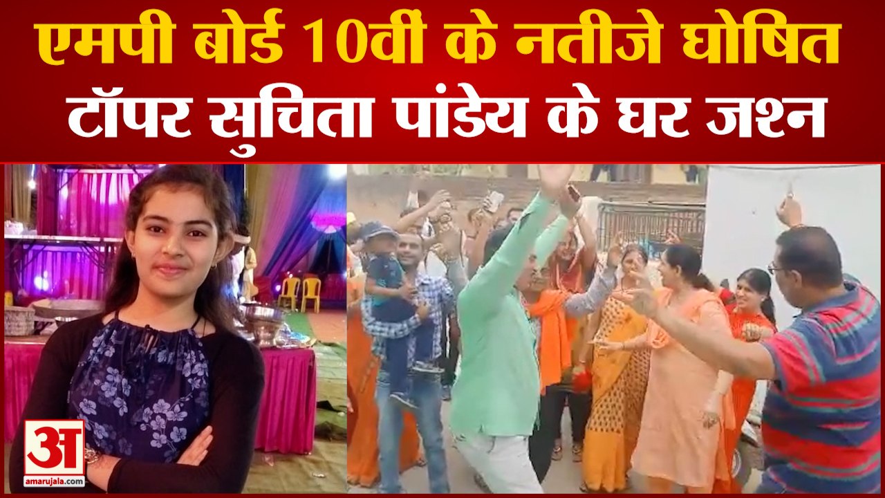 एमपी बोर्ड के 10वीं के परिणाम घोषित, सुचिता पांडेय ने किया टॉप | MP Board Exam 10th and 12th result