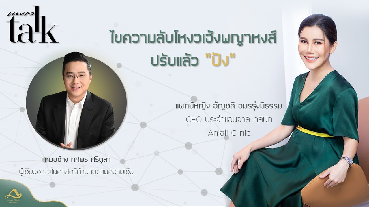 "โหงวเฮ้งพญาหงส์" ที่แอนจาลี คลินิก (Anjali Clinic)