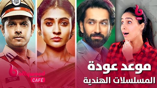 تعرف على موعد عودة المسلسلات الهندية على #MBCBOLLYWOOD