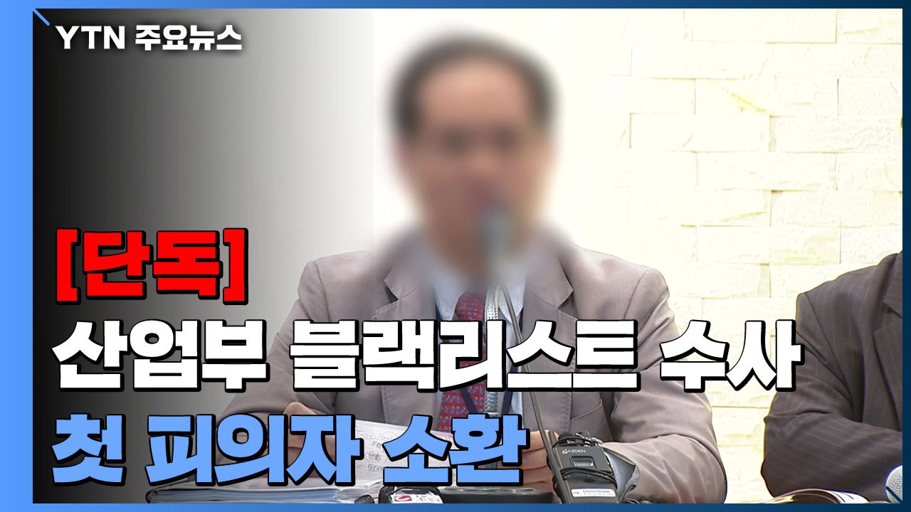 [단독] 檢, '산업부 블랙리스트' 수사 재개 이후 첫 피의자 조사...윗선 곧 소환...
